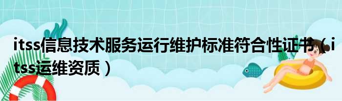 itss信息技术服务运行维护标准符合性证书 itss运维资质