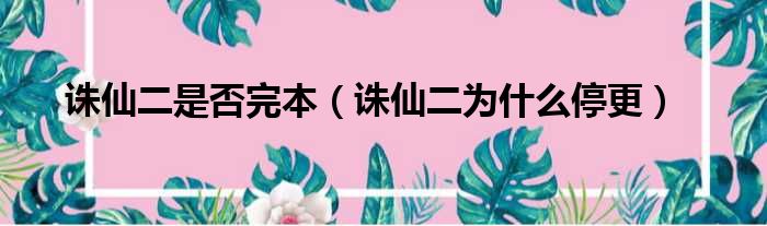 诛仙二是否完本 诛仙二为什么停更
