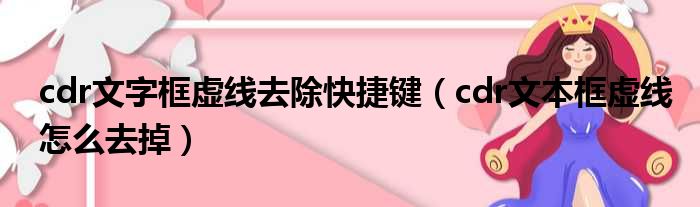 cdr文字框虚线去除快捷键 cdr文本框虚线怎么去掉