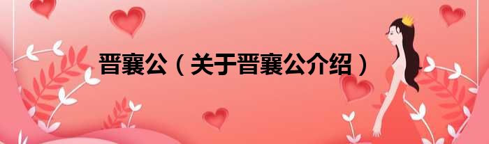 晋襄公 关于晋襄公介绍