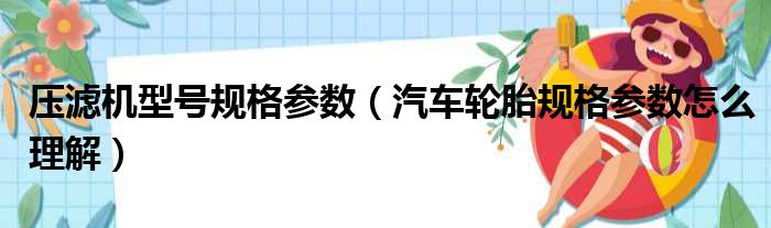 压滤机型号规格参数 汽车轮胎规格参数怎么理解