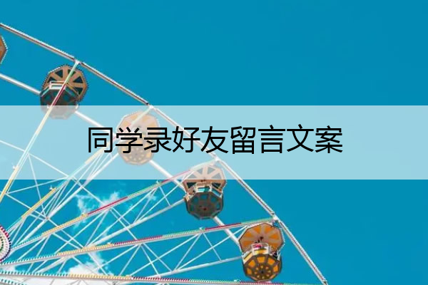 同学录好友留言文案 同学录好友留言文案简短
