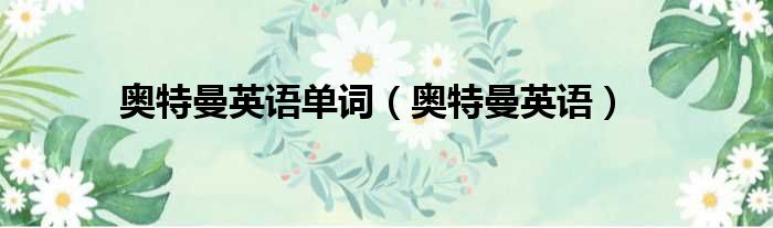 奥特曼英语单词 奥特曼英语