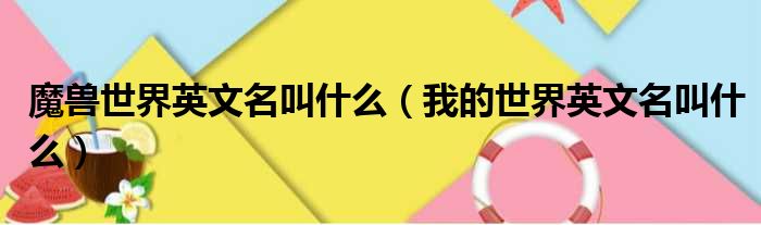 魔兽世界英文名叫什么 我的世界英文名叫什么