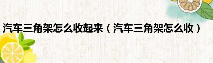 汽车三角架怎么收起来 汽车三角架怎么收