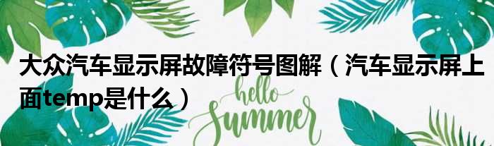 大众汽车显示屏故障符号图解 汽车显示屏上面temp是什么