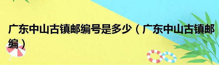 广东中山古镇邮编号是多少 广东中山古镇邮编