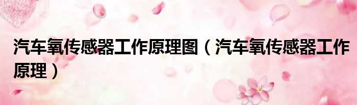 汽车氧传感器工作原理图 汽车氧传感器工作原理