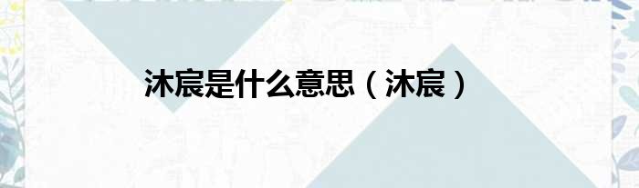 沐宸是什么意思 沐宸