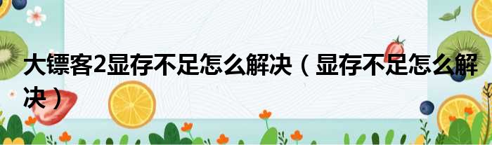 大镖客2显存不足怎么解决 显存不足怎么解决