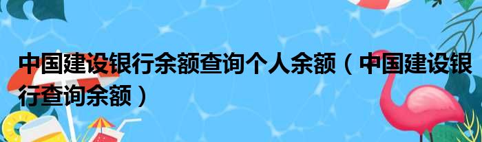 中国建设银行余额查询个人余额 中国建设银行查询余额
