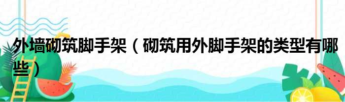 外墙砌筑脚手架 砌筑用外脚手架的类型有哪些