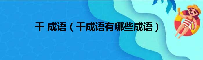 千 成语 千成语有哪些成语