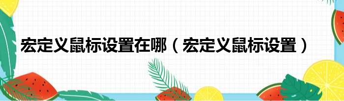 宏定义鼠标设置在哪 宏定义鼠标设置