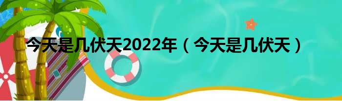 今天是几伏天2022年 今天是几伏天