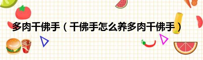 多肉千佛手 千佛手怎么养多肉千佛手