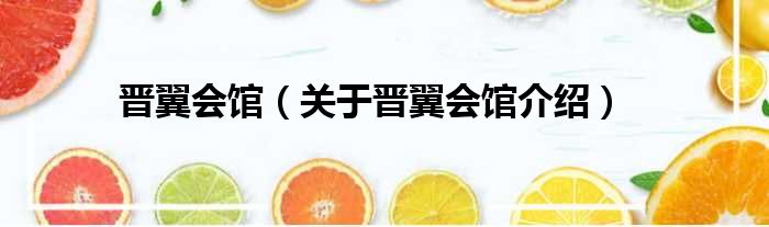 晋翼会馆 关于晋翼会馆介绍