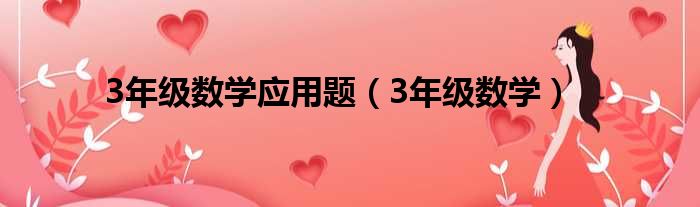 3年级数学应用题 3年级数学