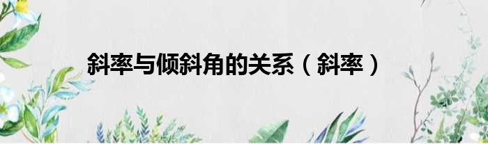 斜率与倾斜角的关系 斜率