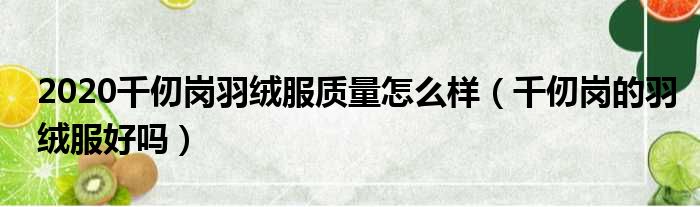 2020千仞岗羽绒服质量怎么样 千仞岗的羽绒服好吗