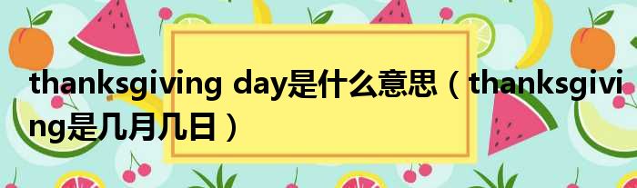 thanksgiving day是什么意思 thanksgiving是几月几日