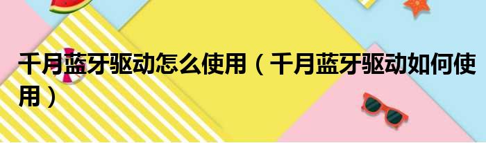 千月蓝牙驱动怎么使用 千月蓝牙驱动如何使用