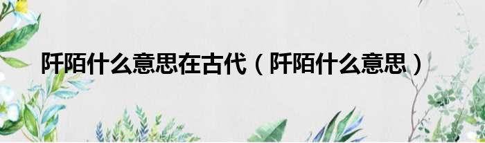 阡陌什么意思在古代 阡陌什么意思
