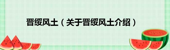 晋绥风土 关于晋绥风土介绍