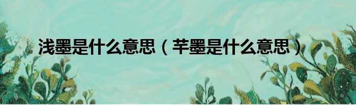 浅墨是什么意思 芊墨是什么意思