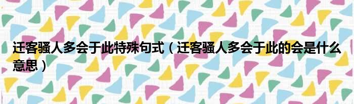 迁客骚人多会于此特殊句式 迁客骚人多会于此的会是什么意思