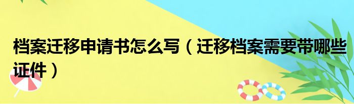档案迁移申请书怎么写 迁移档案需要带哪些证件
