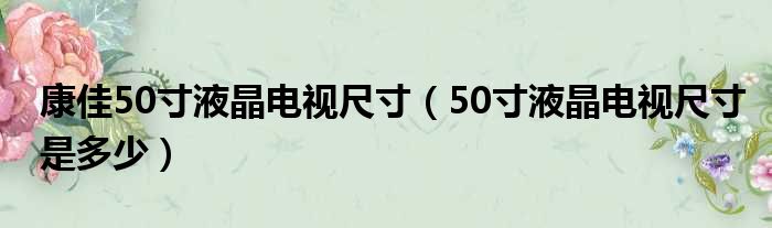 康佳50寸液晶电视尺寸 50寸液晶电视尺寸是多少