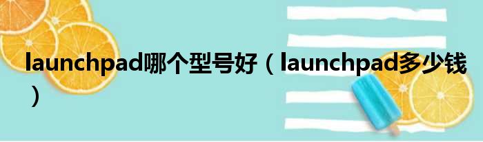 launchpad哪个型号好 launchpad多少钱