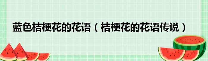 蓝色桔梗花的花语 桔梗花的花语传说