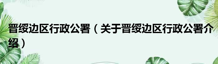 晋绥边区行政公署 关于晋绥边区行政公署介绍