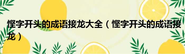 悭字开头的成语接龙大全 悭字开头的成语接龙