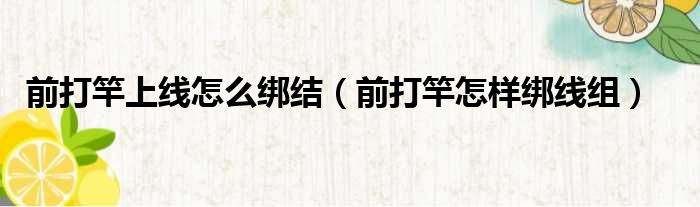 前打竿上线怎么绑结 前打竿怎样绑线组