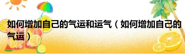 如何增加自己的气运和运气 如何增加自己的气运