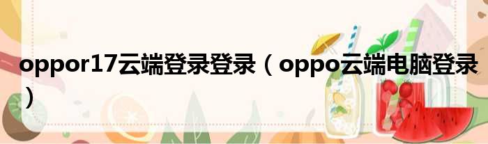 oppor17云端登录登录 oppo云端电脑登录