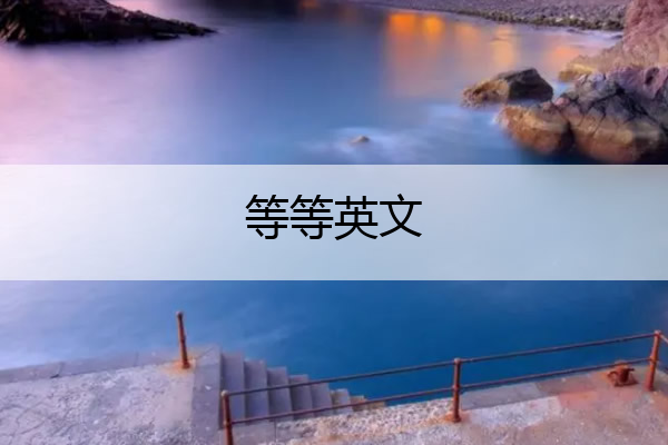 等等英文 等等英文怎么说