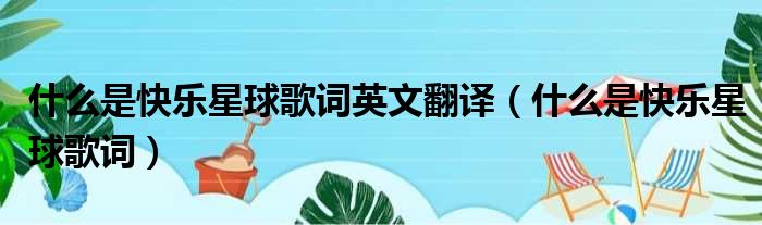 什么是快乐星球歌词英文翻译 什么是快乐星球歌词
