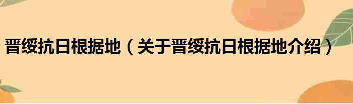 晋绥抗日根据地 关于晋绥抗日根据地介绍