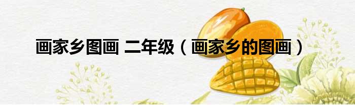 画家乡图画 二年级 画家乡的图画