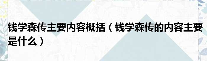 钱学森传主要内容概括 钱学森传的内容主要是什么