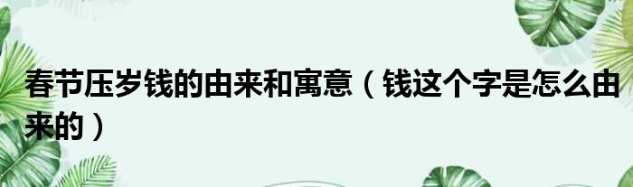 春节压岁钱的由来和寓意 钱这个字是怎么由来的