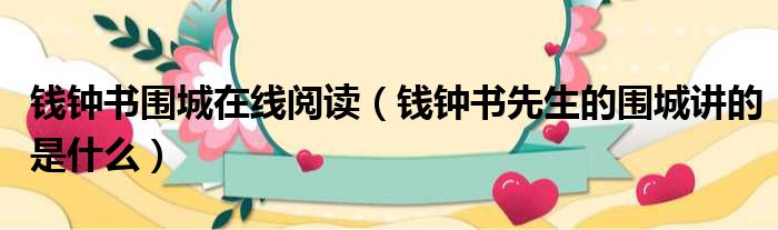 钱钟书围城在线阅读 钱钟书先生的围城讲的是什么