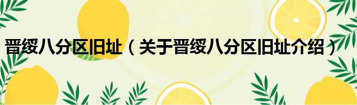 晋绥八分区旧址 关于晋绥八分区旧址介绍