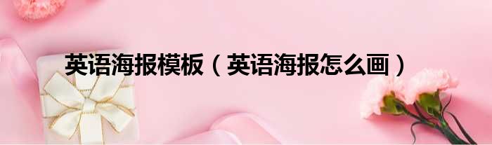 英语海报模板 英语海报怎么画