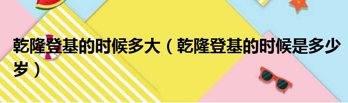 乾隆登基的时候多大 乾隆登基的时候是多少岁