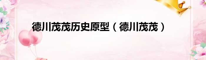 德川茂茂历史原型 德川茂茂